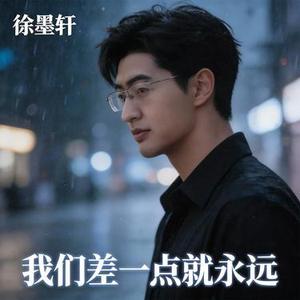 我们差一点就永远