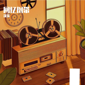 《回忆倒带》