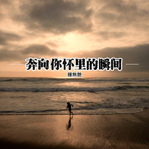 奔向你懷裡的瞬間