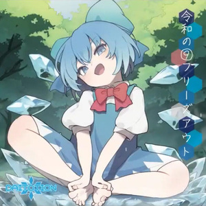 令和の⑨フリーズアウト