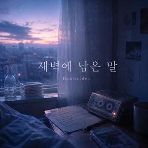 새벽에 남은 말