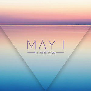 ไม่เหลือใครแต่เดินต่อไป