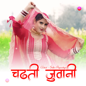 चढ़ती जुवानी