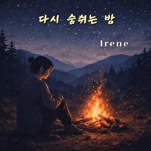 다시 숨쉬는 밤