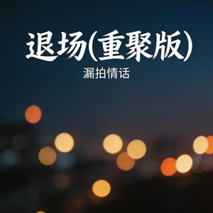 退场（重聚版）