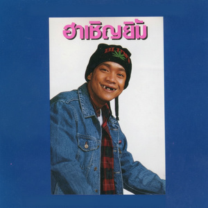 ซี้ซั้วสั่ง