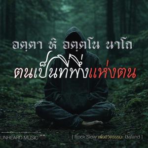 ตนเป็นที่พึ่งแห่งตน