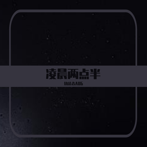 Sarcastic Sounds-凌晨两点半（执法者AUG / Road.行路 remix）