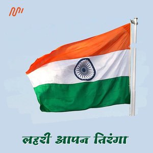 Lahari Aapan Tiranga