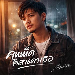 คนผิดในสายตาเธอ