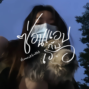 ซ่อนแอบกับเธอ