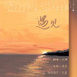 遇见（cover：孙燕姿）（温柔治愈版）（翻自 孙燕姿）