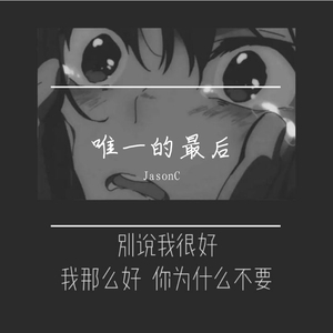 唯一的最后（Prod.By GD-LK）