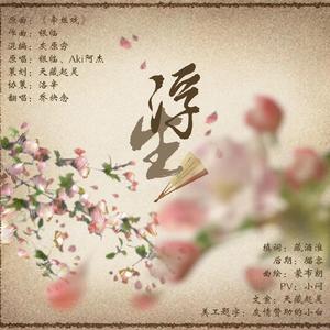 浮生（《盗墓笔记》解雨臣同人曲）