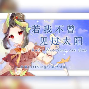 【竹曦】若我不曾见过太阳