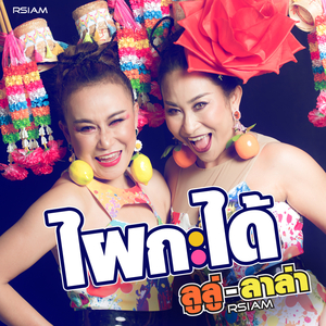 ไผกะได้ (ดนตรีฝึกร้อง)