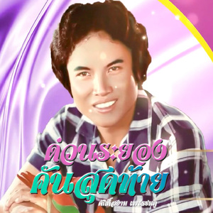 รักสุดทาง