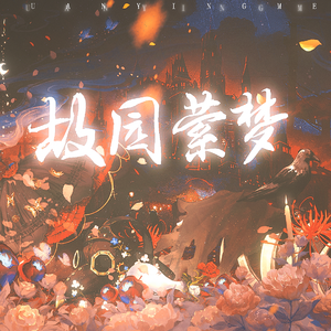 故园萦梦（纯女版I）