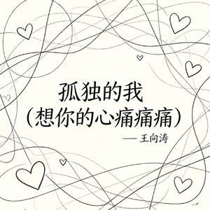 孤独的我(想你的心痛痛痛)