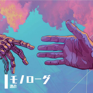 モノローグ
