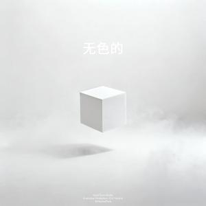 无色的