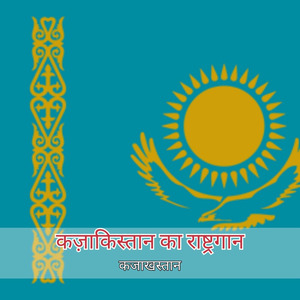 कज़ाकिस्तान का राष्ट्रगान
