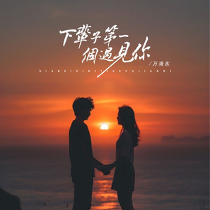 下辈子第一个遇见你
