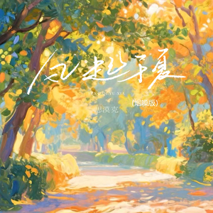 风起于夏 (烟嗓版)