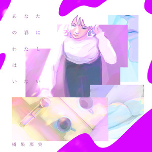 あなたの春にわたしはいない