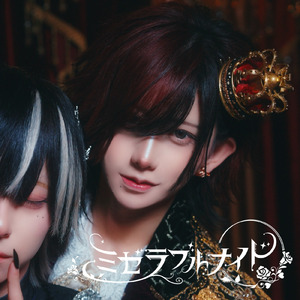 ミゼラブルナイト