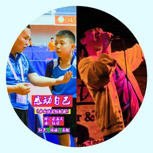 感动自己（乒乓球主题歌曲）