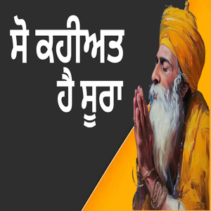 ਸੋ ਕਹੀਅਤ ਹੈ ਸੂਰਾ