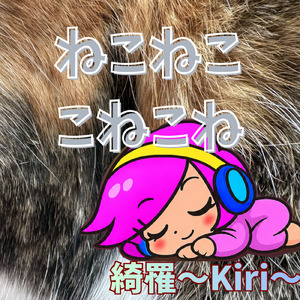 ねこねここねこね