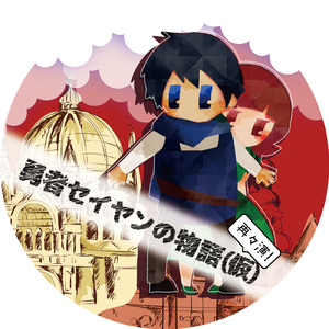 your voice（舞台『勇者セイヤンの物語 (仮) 』OPテーマ）