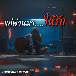 แค่ผ่านมาให้รัก