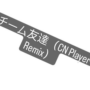 千葉雄喜-チーム友達（CN Player Remix）（Player. remix）