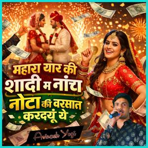 म्हारा यार की शादी म नाँच नोटा की बरसात करदयूं ये