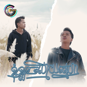 ខ្ញុំខ្លាចហេីយស្នេហា