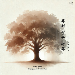 뿌리 깊은 나무