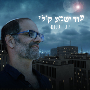 עוד ישמע קולי