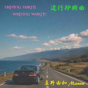 道行即興曲