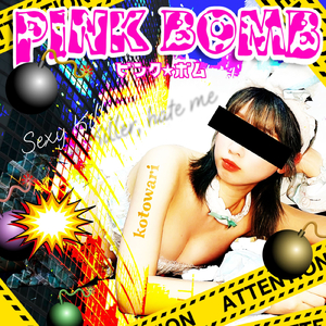 ピンク☆ボム