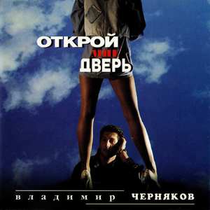 Открой мне дверь