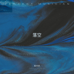 落空