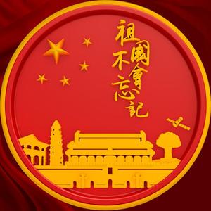 祖国不会忘记