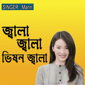 জ্বালা জ্বালা ভিষন জ্বালা