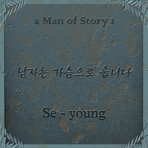 남자는 가슴으로 웁니다 (Inst.)