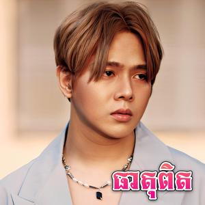 ហួសពេលដែលបងត្រូវប្រើពាក្យថាស្តាយ