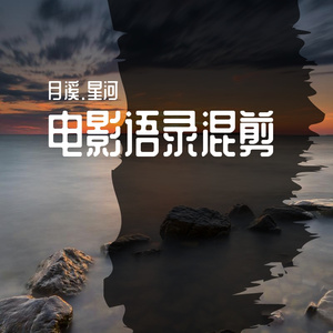 《我是真的讨厌异地恋》电影金句混剪版（月溪.星河 remix）