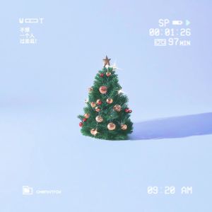 不想一个人过圣诞！(Feat. Troy) 伴奏